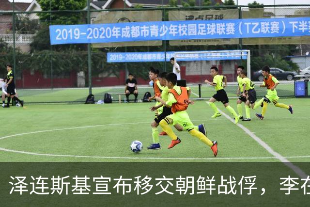 泽连斯基宣布移交朝鲜战俘，李在明回应令人失望
