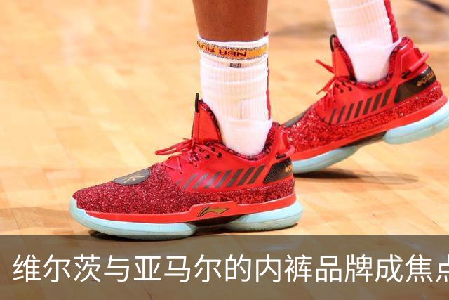 维尔茨与亚马尔的内裤品牌成焦点